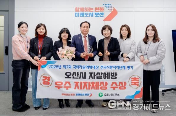 오산시, ‘2025년 제7회 국회자살예방대상’ 우수 기초자치단체 선정