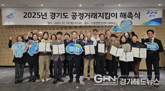 2025년 경기도 공정거래지킴이 해촉식