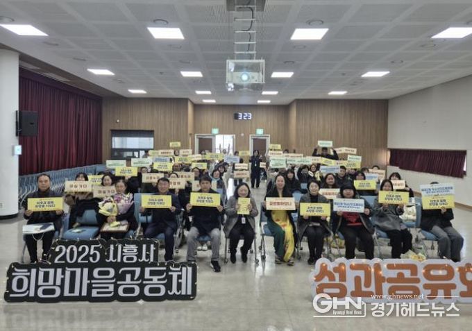 시흥시, 희망마을 공동체 성과공유…주민 참여로 만든 마을 변화 조명