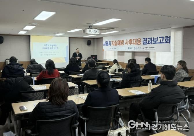 시흥시, 자살예방 사후대응 결과보고회, 민관 협력 성과 공유