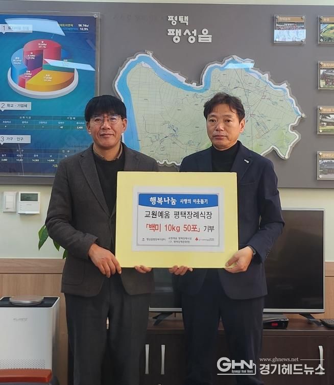 교원예움 평택장례식장, 연말 맞아 백미 50포 기부