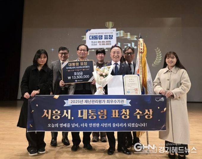 시흥시, 2025년 재난관리평가 최우수기관 선정 대통령 표창 수상