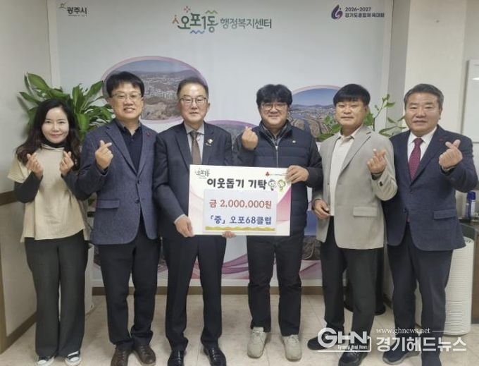 광주시 오포68클럽, 오포1동에 취약계층 돕기 성금 200만 원 기탁