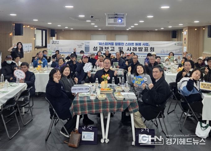 남양주시 서부희망케어센터, ‘AI스피커 고독사 예방 스마트돌봄사업’ 성과보고 및 사례발표회 성료