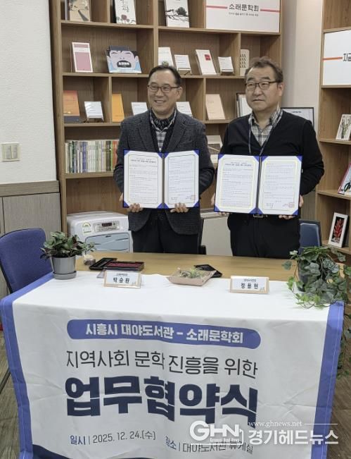 시흥시 대야도서관ㆍ소래문학회, 지역 문학 진흥 맞손