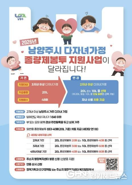 남양주시, 다자녀가정 종량제봉투 지원사업 대상 2자녀 이상으로 확대