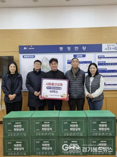 시흥시 시화동산교회, '희망상자' 30개 후원으로 이웃사랑 실천