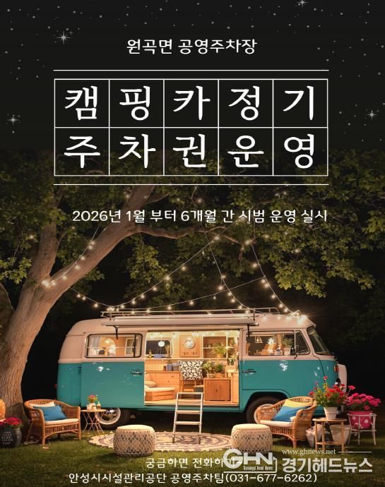 안성시시설관리공단 원곡면 공영주차장, 캠핑카(카라반 포함) 정기주차권 시범 운영 실시