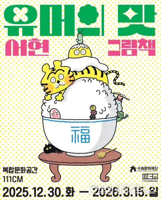 <유머의 맛, 서현 그림책> 포스터