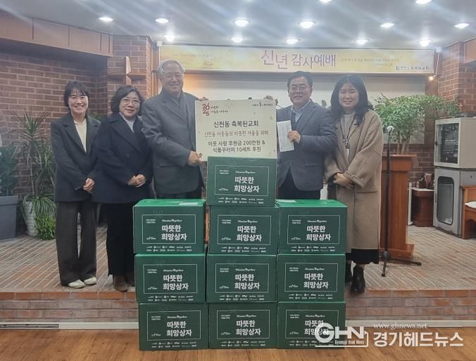 시흥시 신천동 축복된교회, 후원금품 전달하며 이웃 사랑 실천