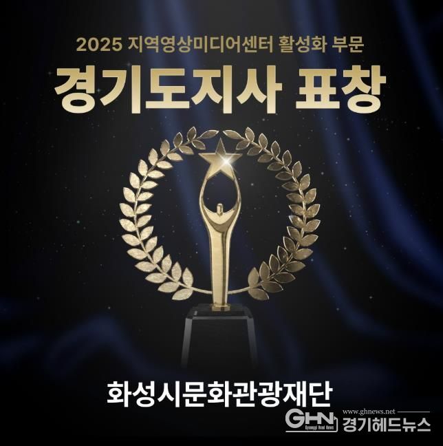 화성시미디어센터, 지역영상미디어센터 활성화 유공 '경기도지사' 표창 수상