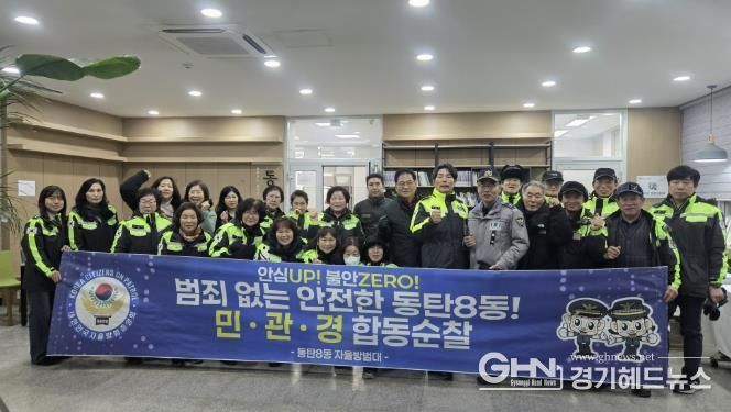 동탄8동 자율방범대가 지난 5일 새해맞이 민관경 합동 순찰을 실시했다