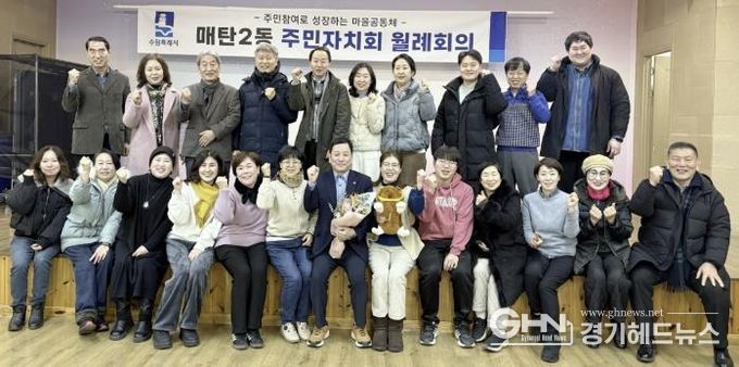 수원시 영통구 매탄2동 주민자치회, 정례회의 개최 및 4기 회장 선출