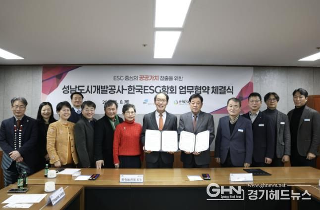 성남도시개발공사가 (사)한국ESG학회와 업무협약을 체결하고 기념 촬영을 하고 있다.