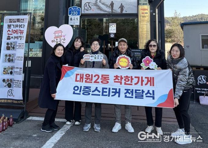 오산시 대원2동, 2026년 첫 ‘착한가게’로 양심장어 오산청호점 신규 선정