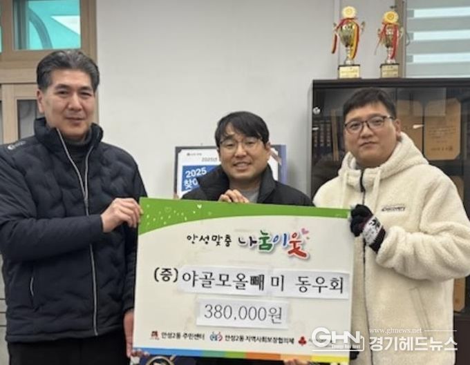 야간 골프모임 '나이트 오울스' 안성시 안성2동에 이웃돕기 성금 기탁