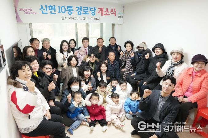 광주시, 신현10통 경로당 개소…어르신 복지 거점 마련