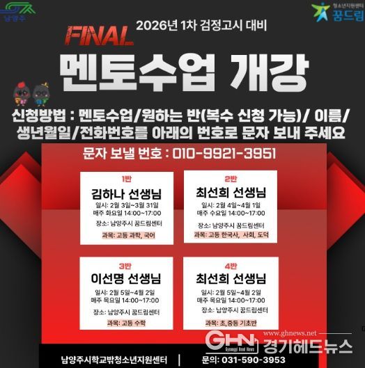 남양주시, 학교 밖 청소년을 위한 제1회 검정고시 학습 멘토링 지원