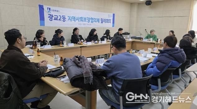 수원시 영통구 광교2동 지역사회보장협의체, 2026년 첫 정기 회의로 건강복지 향상을 위한 힘찬 출발