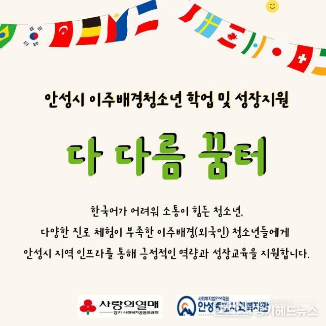 안성종합사회복지관, '다 다름 꿈터' 참여자 모집