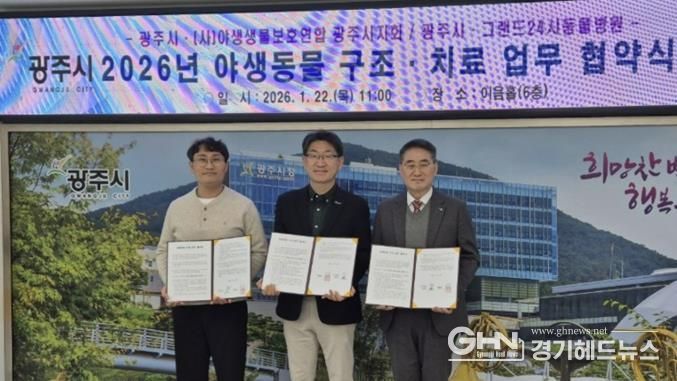 광주시, 부상 야생동물 구조·치료 위한 민관 협력체계 구축