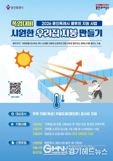 용인특례시가 '시원한 우리집 지붕 만들기' 지원사업을 추진한다.