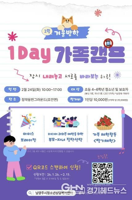 남양주시, 가족 소통·유대 강화를 위한 ‘2026 겨울방학 1Day 가족 캠프’ 운영