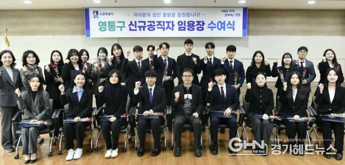 수원시 영통구, 신규 공직자 임용장 수여식 개최