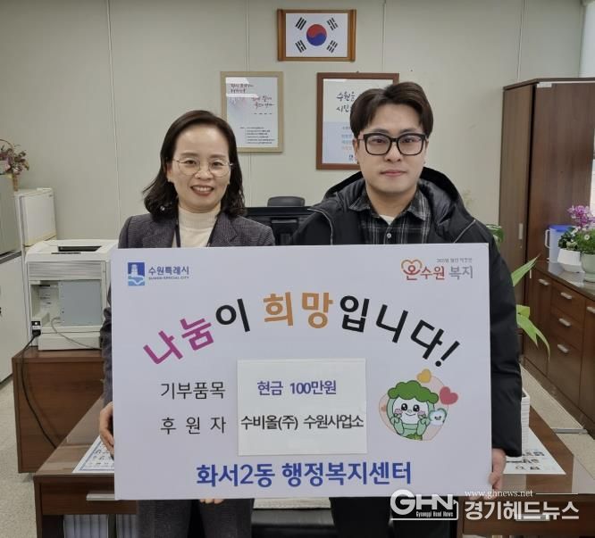 수비올(주) 수원사업소, 설 맞아 수원시 팔달구 화서2동에 따뜻한 나눔