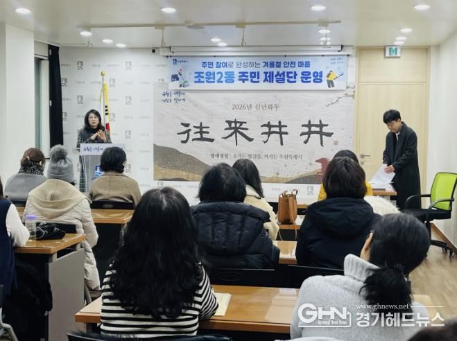 수원시 장안구 조원2동,'주민 제설단' 발대식 개최