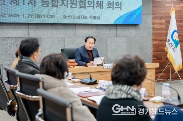 오산시, 의료·요양 통합돌봄 본격 시행 앞두고 통합지원협의체 출범