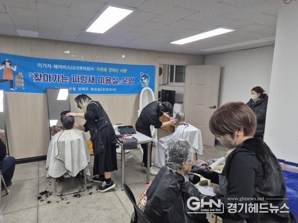 오산시 초평동, ‘찾아가는 파랑새 미용실’ 2026년 첫 운영 성료