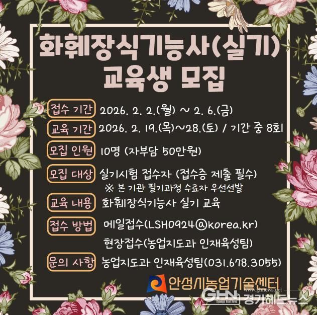 안성시농업기술센터, 화훼장식기능사 실기과정 교육생 모집!