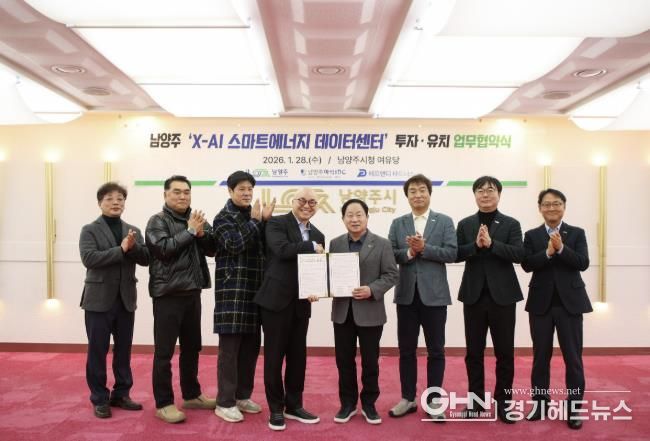 남양주시, 화도읍에 1조 원 규모 ‘X-AI 스마트에너지 데이터센터’ 투자협약 체결