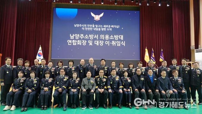 남양주소방서, 의용소방대 연합회장 및 대장 이·취임식 개최