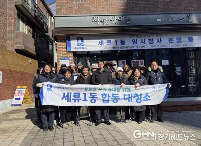 수원시 권선구 세류1동, ‘설맞이 대청소’로 환경정비 나서
