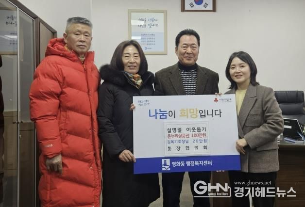 수원시 영화동 통장협의회 및 장안아구탕, 설맞이 이웃돕기 성금 지원