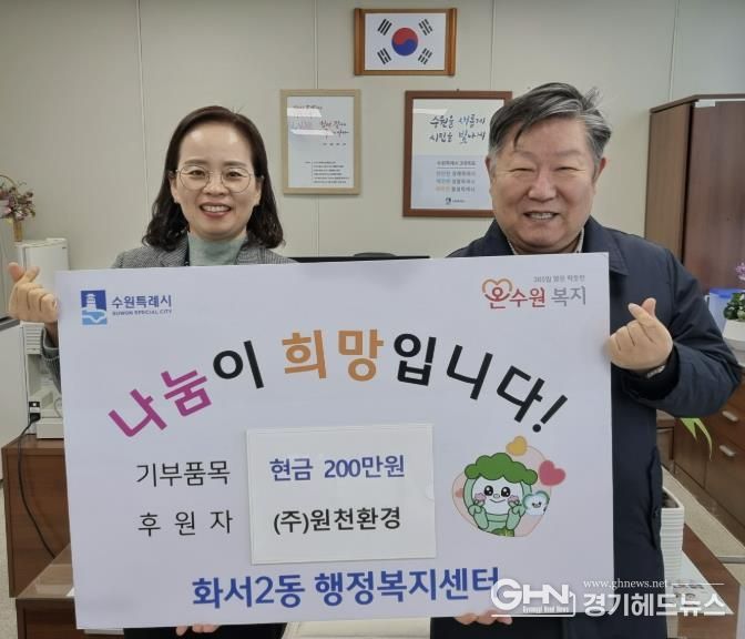 원천환경, 설명절 앞두고 수원시 팔달구 화서2동에 성금 200만원 기부