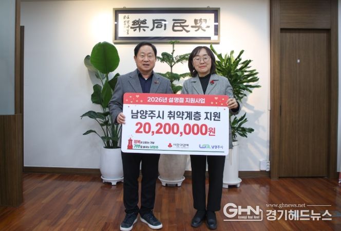 경기북부사회복지공동모금회 ‘2026년 설명절 지원사업’ 배분금 2,020만 원 전달