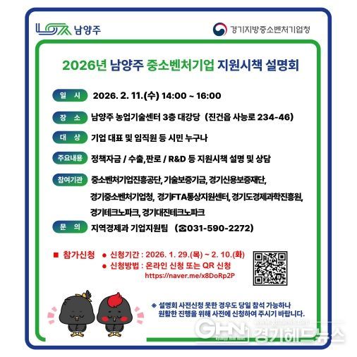 남양주시, 기업지원 정책 한눈에…‘2026년 중소벤처기업 지원시책 설명회’ 개최