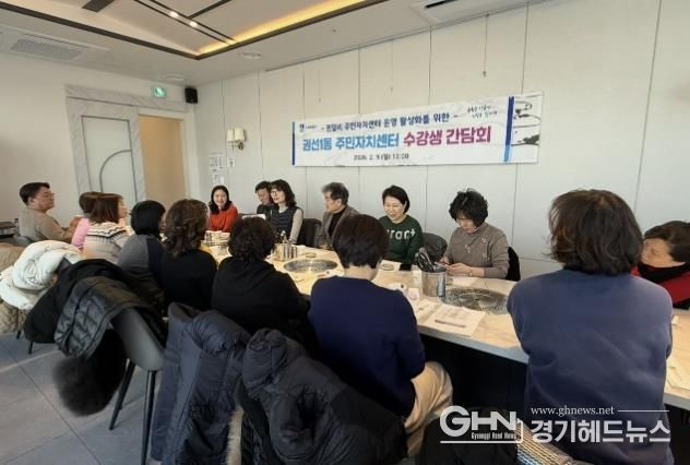 수원시 권선구 권선1동 주민자치센터, 2026년도 강사·수강생 간담회 개최