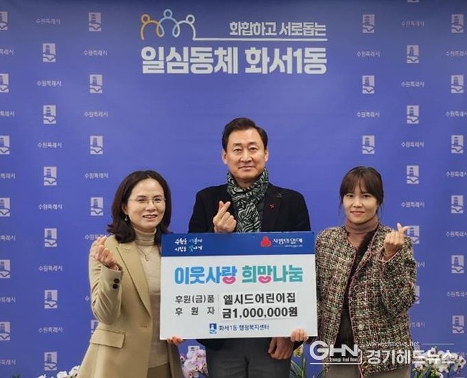 엘시드어린이집, 수원시 팔달구 화서1동에 현금 100만원 후원