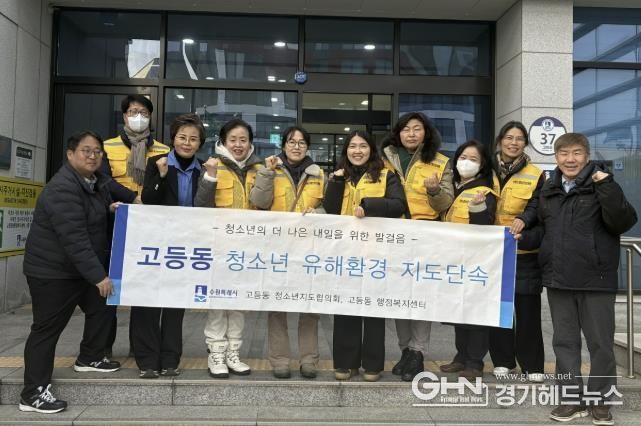 수원시 팔달구 고등동, 청소년 유해환경 계도 캠페인 펼쳐
