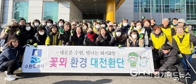 수원시 팔달구 화서2동, 설명절 맞이 대청소 실시