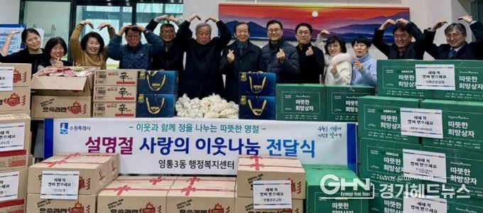 수원시 영통구 영통3동, 설 명절 맞이 따뜻한 사랑의 이웃나눔 전달식 개최