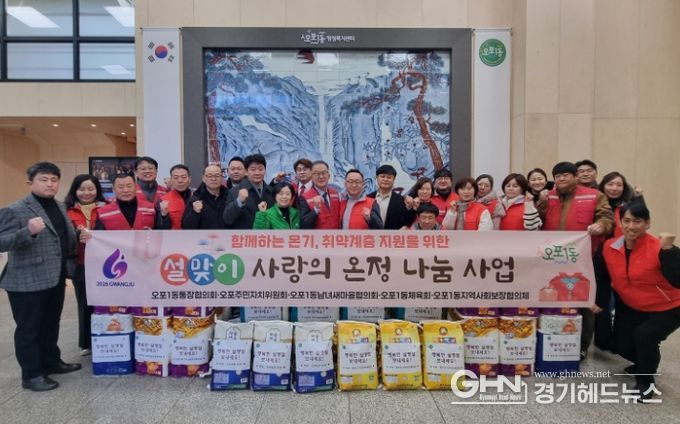 광주시 오포1동 지역사회보장협의체, 설맞이 취약계층 어르신 온정 나눔