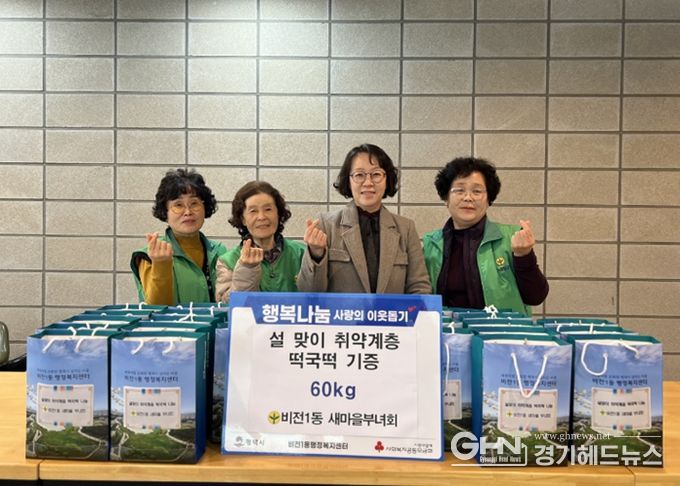 비전1동 새마을 부녀회, 설맞이 취약계층 떡국떡 후원