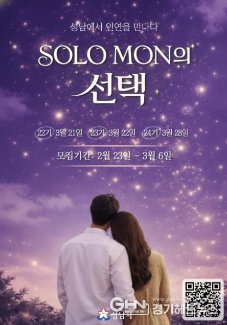 성남시 ‘솔로몬의 선택’ 22~24기 참가자 모집 안내 포스터