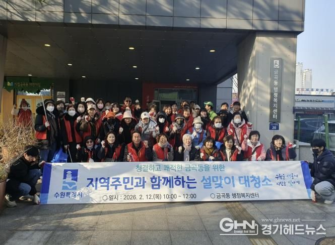 수원시 권선구 금곡동, 2026 설맞이 일제 대청소 실시