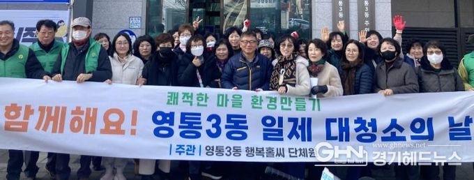 수원시 영통구 영통3동, 통장협의회와 함께하는‘설맞이 일제 대청소의 날’ 실시